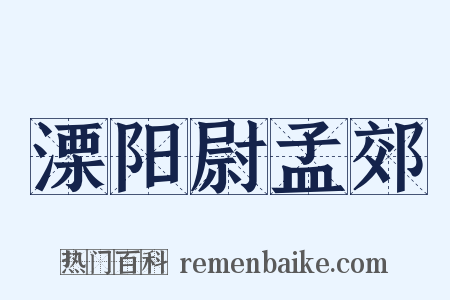 溧阳尉孟郊是什么意思的图片
